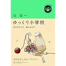 Amazon.co.jp: ゆっくり小学校−学びをほどき、編みなおす